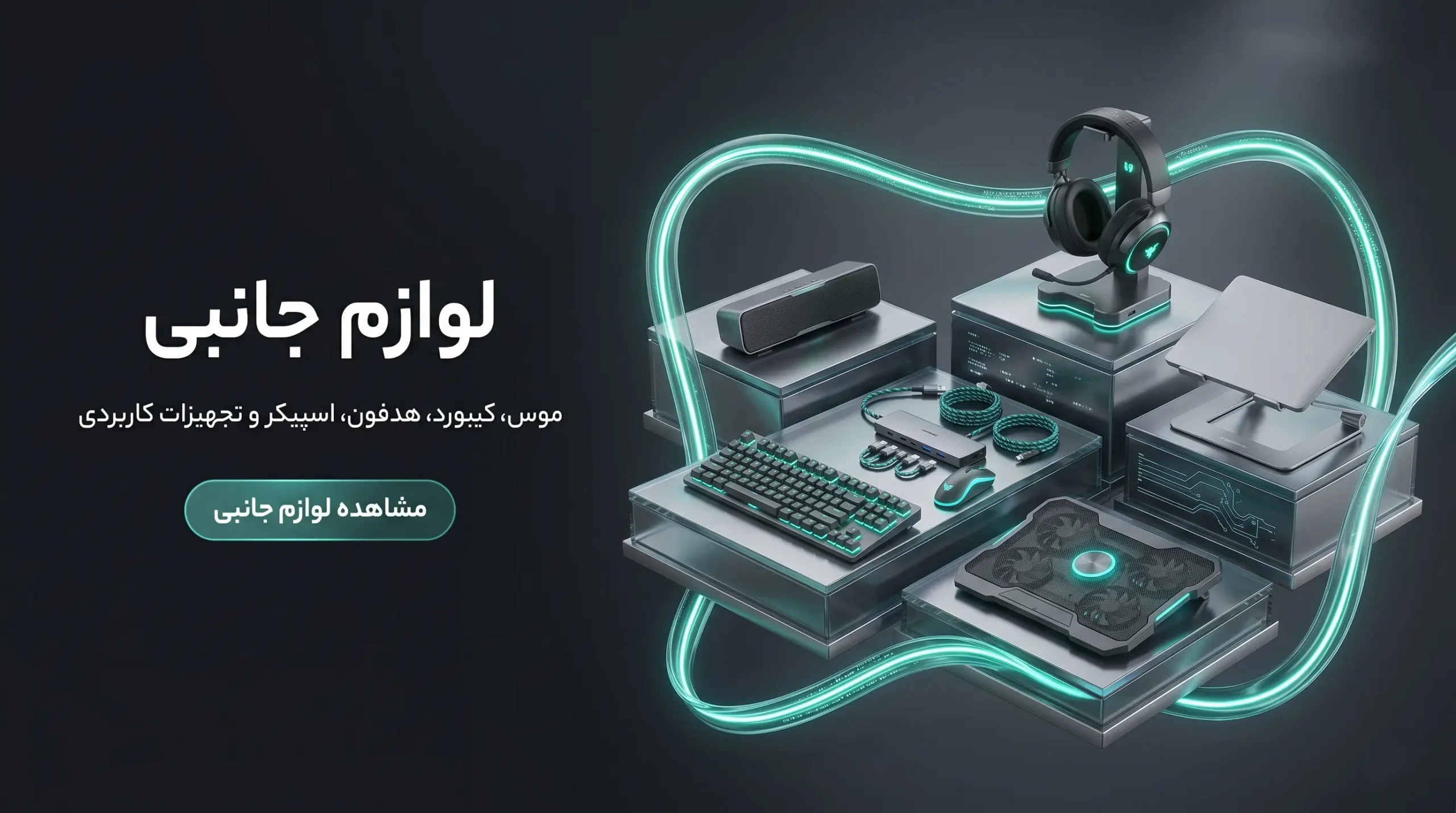 لوازم جانبی