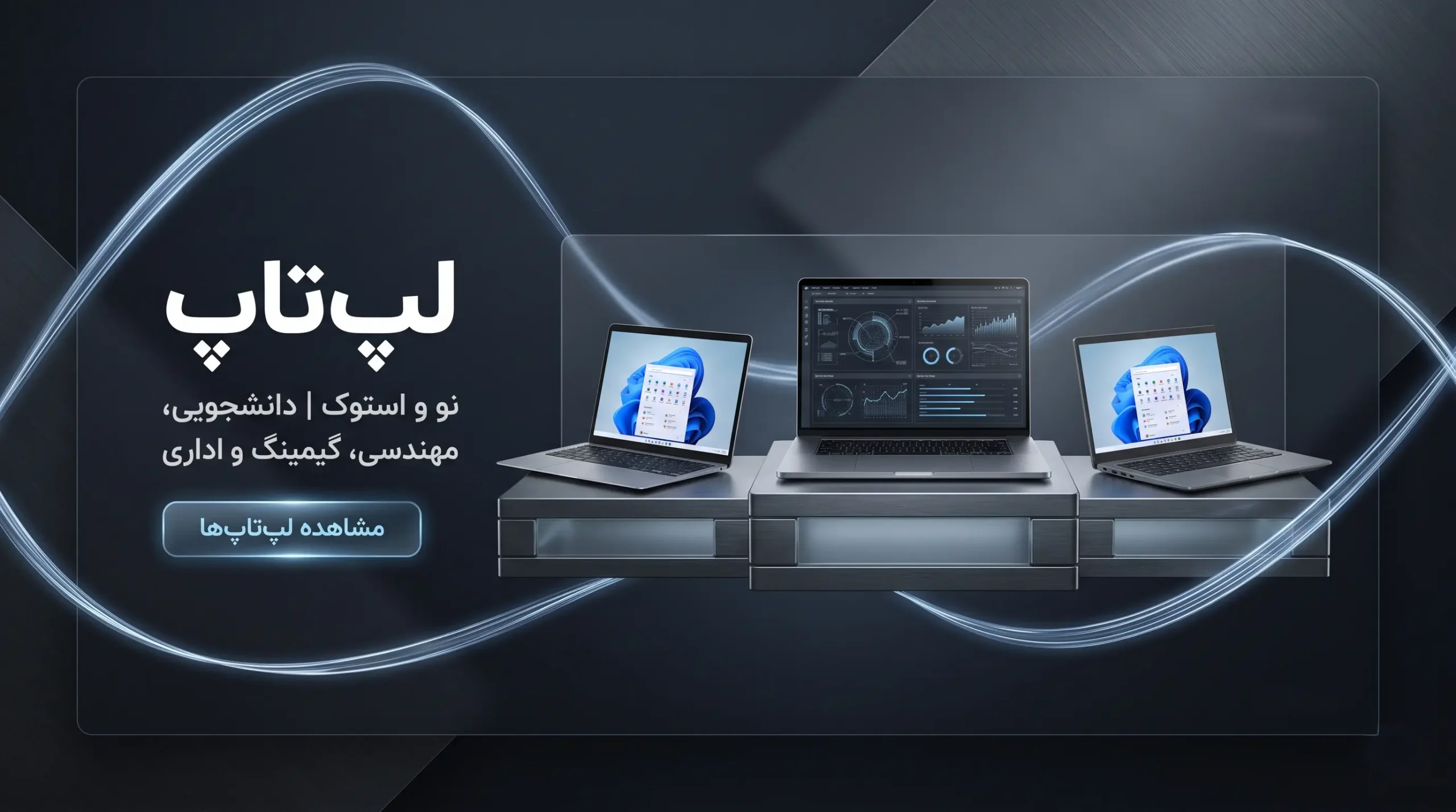 لپ تاپ استوک