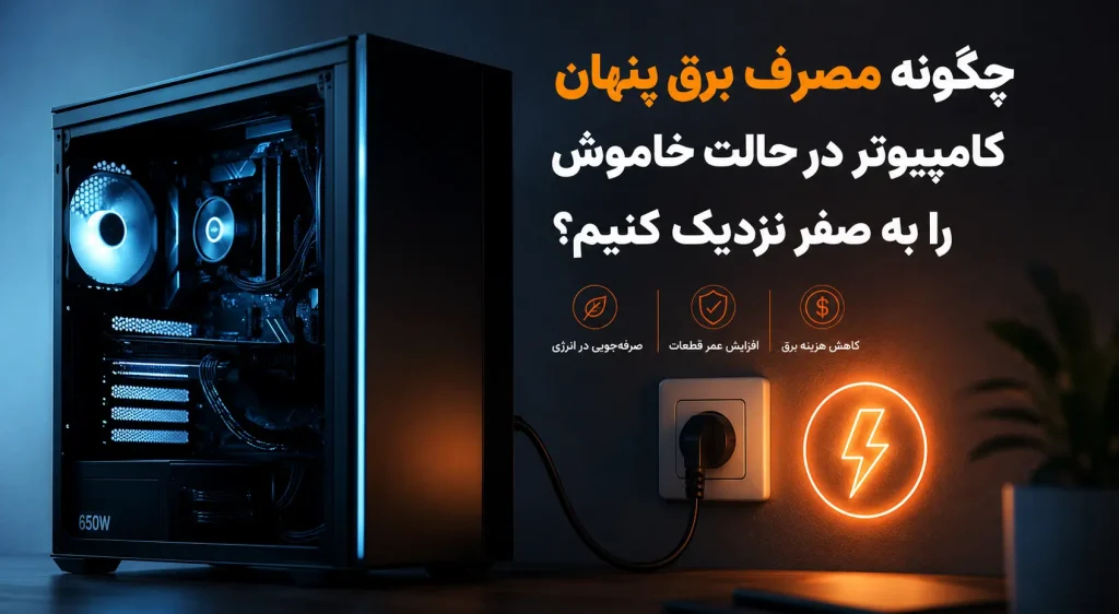 چگونه مصرف برق پنهان کامپیوتر در حالت خاموش را به صفر نزدیک کنیم؟